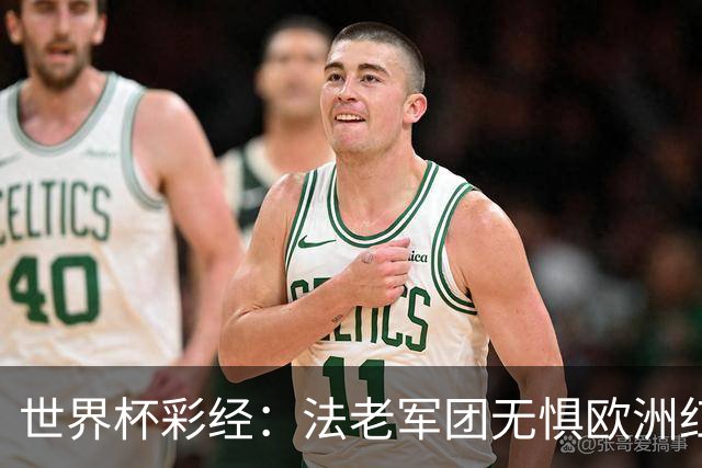 世界杯彩经：法老军团无惧欧洲红魔