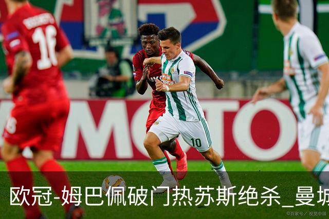 欧冠-姆巴佩破门热苏斯绝杀 曼城2-1巴黎双双出线